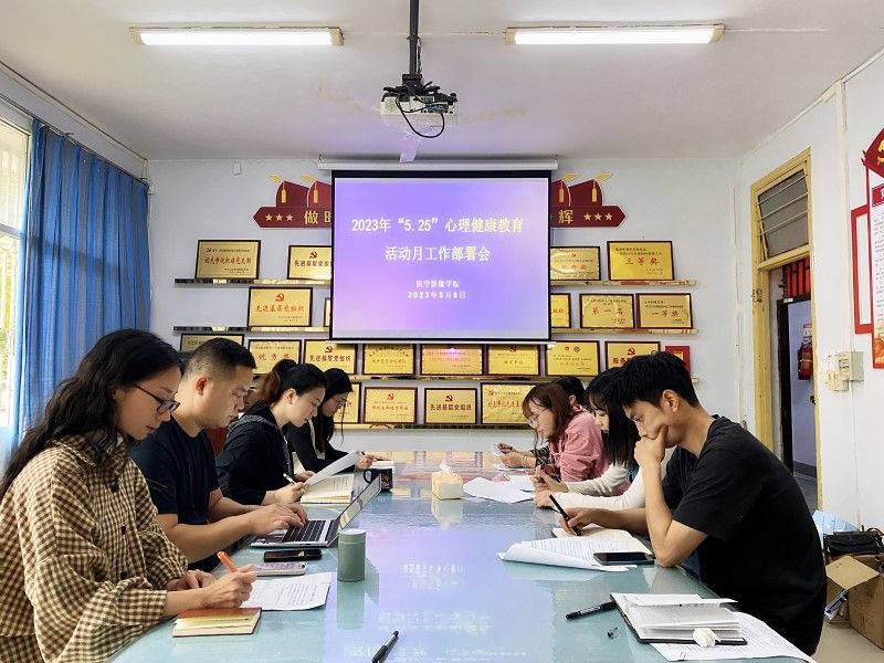 医学影像学院召开2023年“5·25”心理健康教育活动月工作部署会