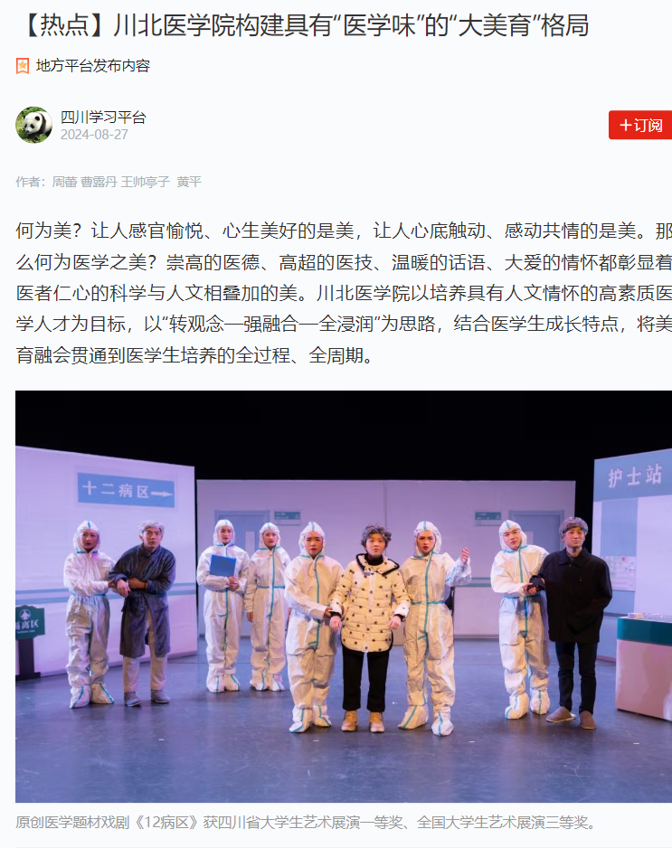【热点】川北医学院构建具有“医学味”的“大美育”格局
