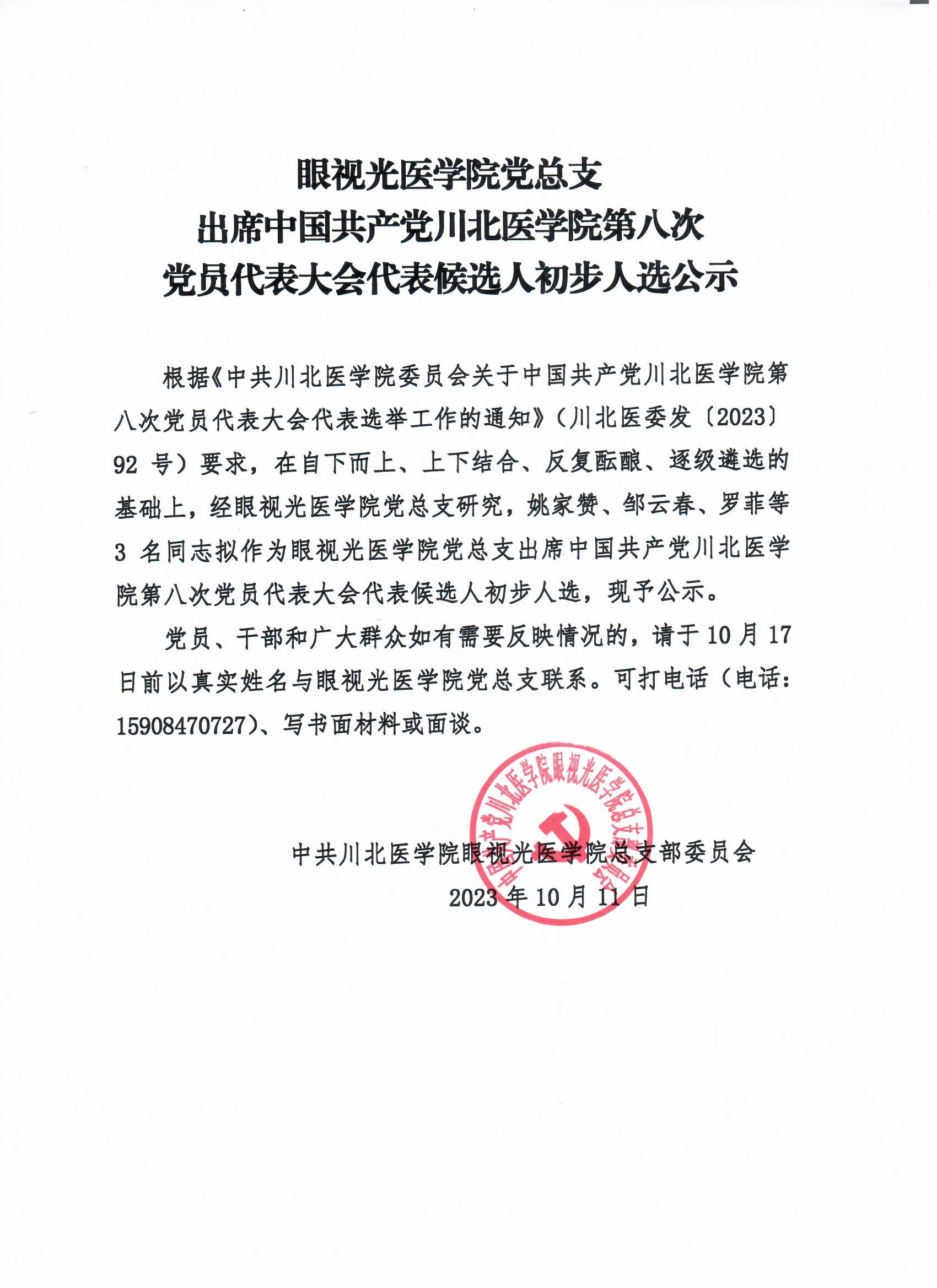 眼视光医学院党总支出席中国共产党川北医学院第八次党员代表大会代表候选人初步人选公示