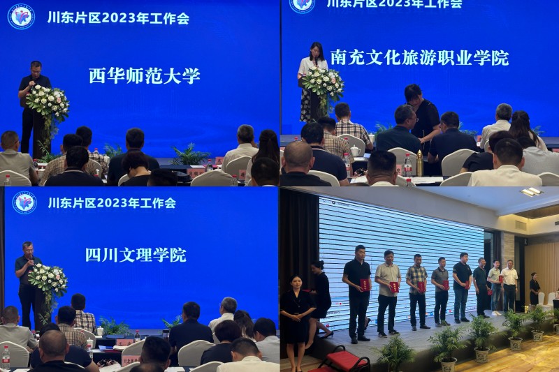 四川省高校后勤协会川东片区2023年工作会成功举行