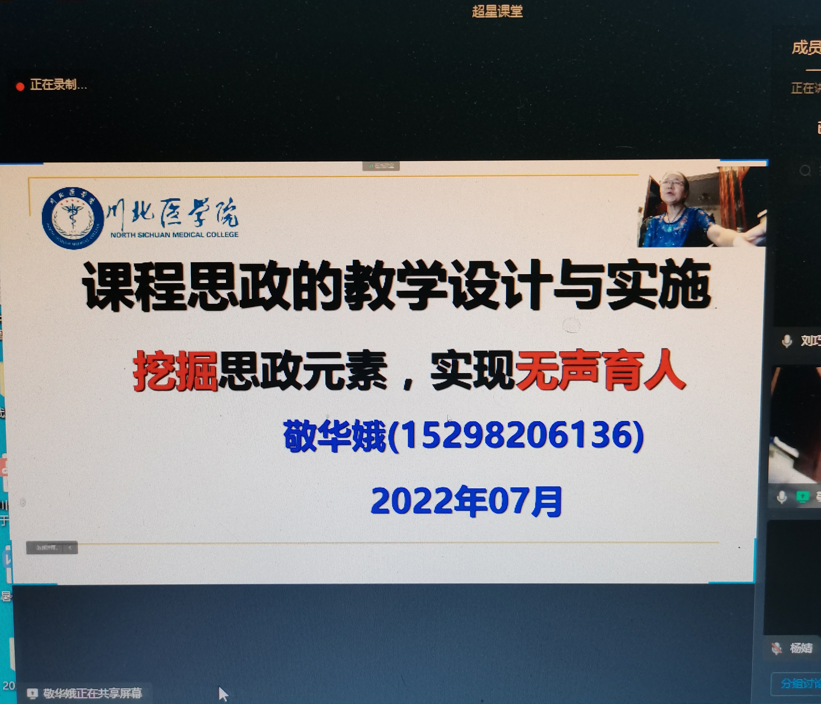 我校敬华娥教授应邀在“2022年四川省高校新入职教师岗前培训”做专题讲座