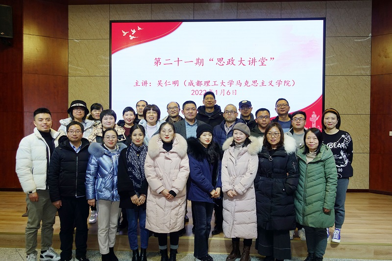 马克思主义学院第二十一期“思政大讲堂”开讲