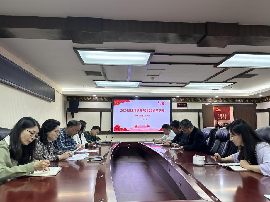 机关党委第八党支部召开党纪学习教育安排布置会暨2024年3月、4月主题党日活动