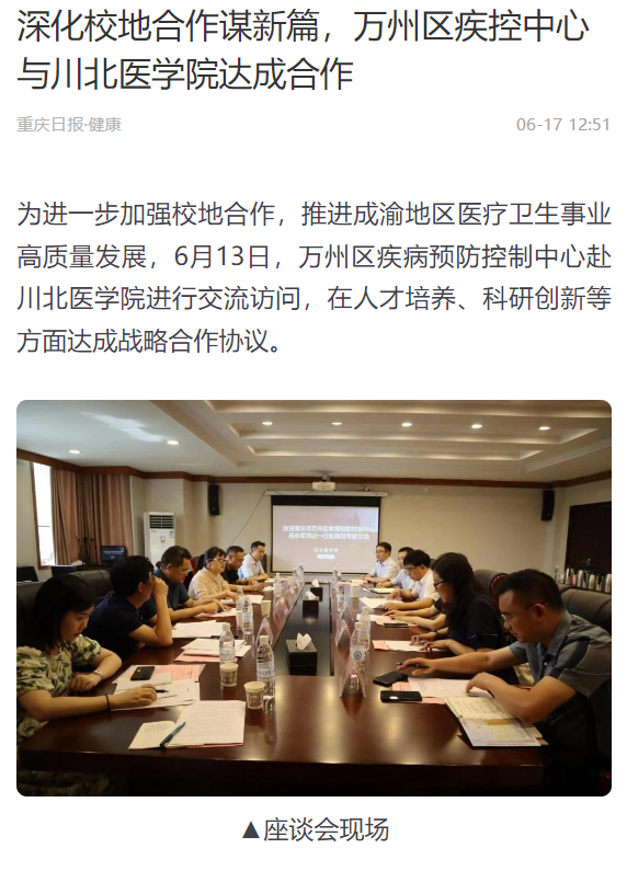 深化校地合作谋新篇，万州区疾控中心与川北医学院达成合作