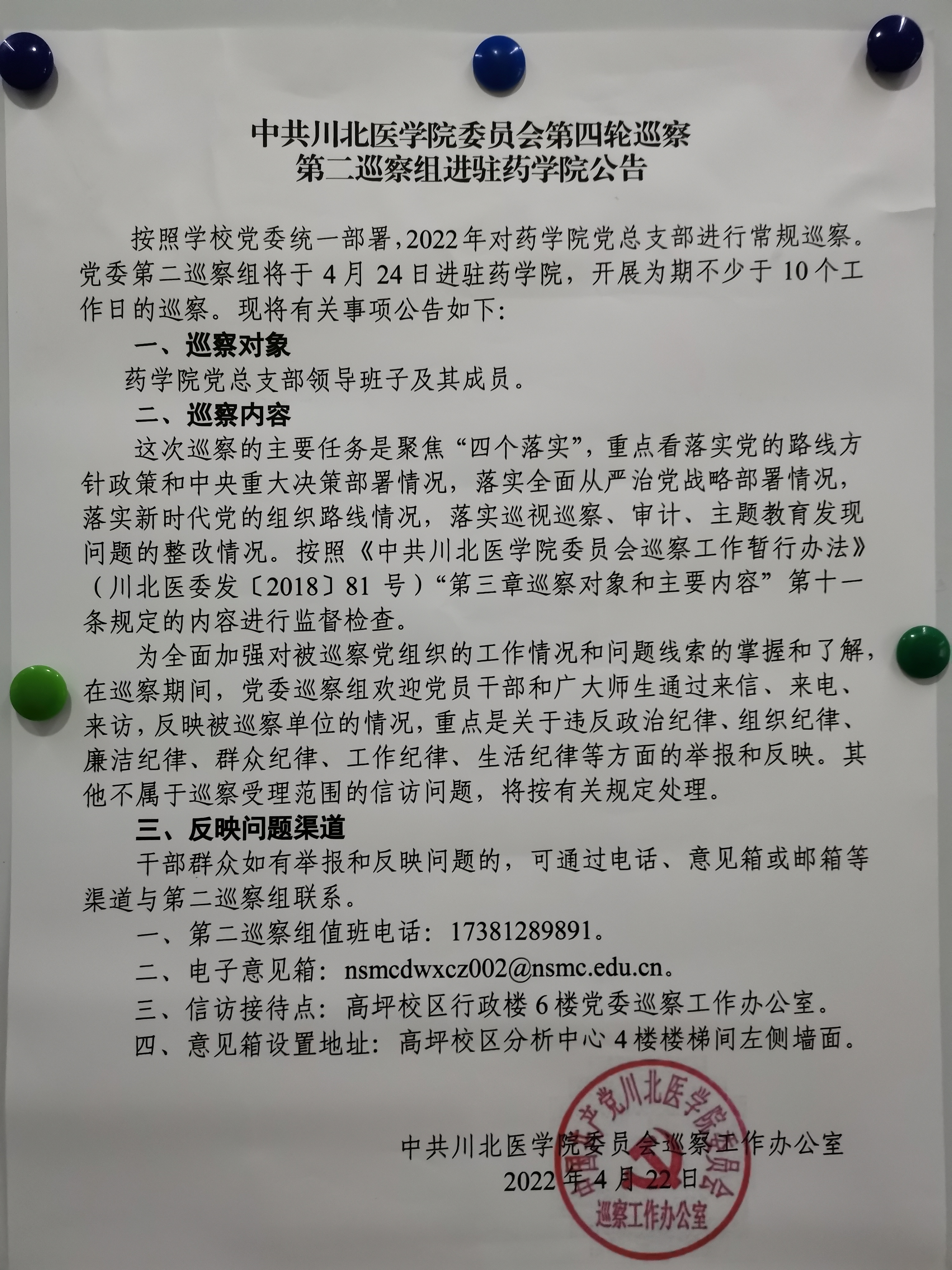 中共川北医学院委员会第四轮巡察第二巡察组进驻药学院公告