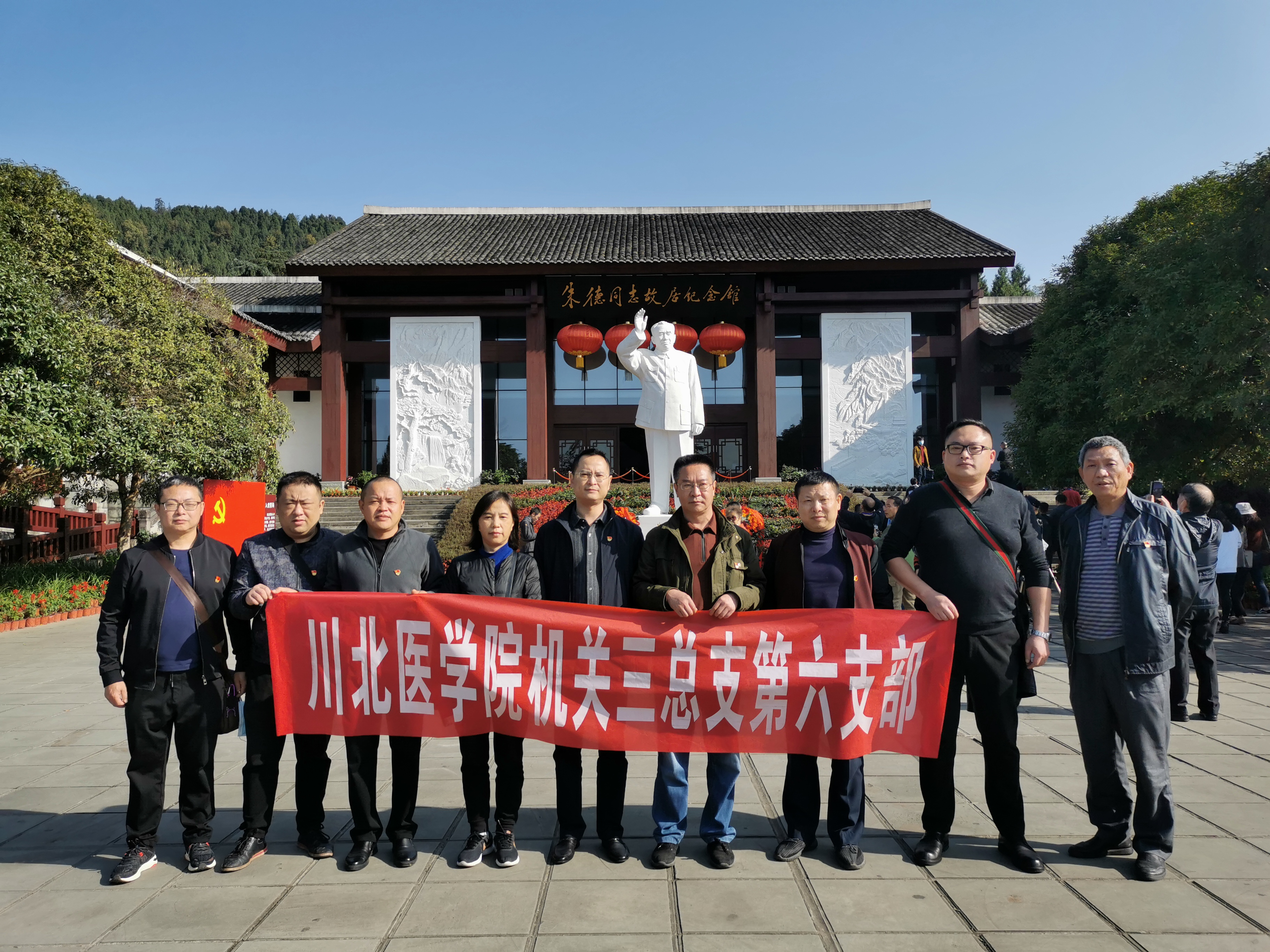 机关第三党总支第六支部赴朱德故里开展“缅怀革命先烈，铭记革命历史，不忘入党初心”主题党日活动
