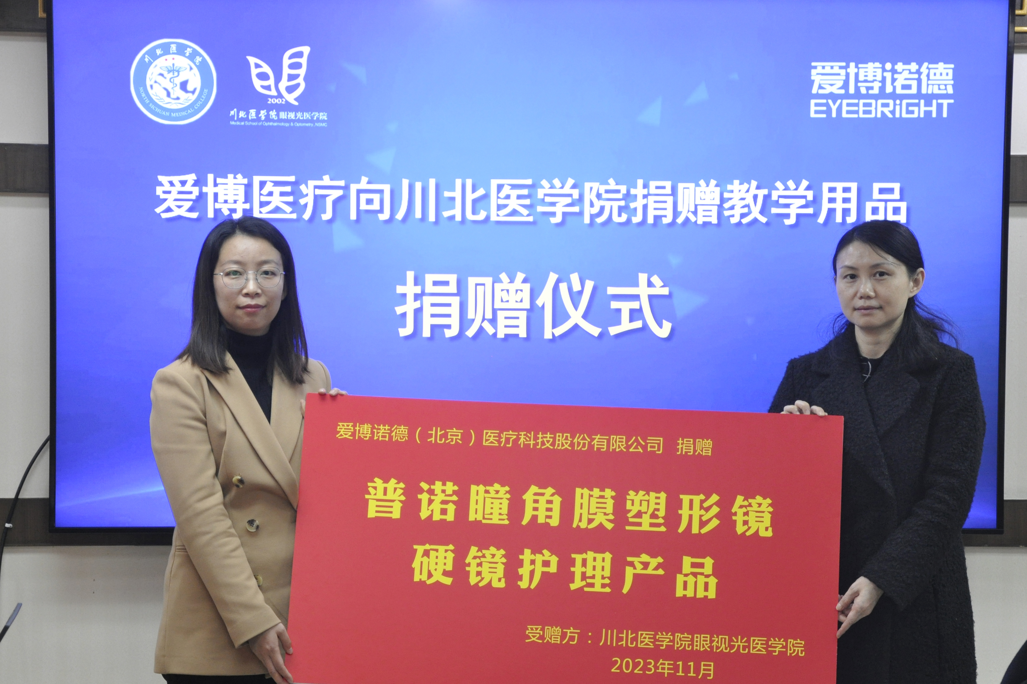 眼视光医学院与爱博诺德(北京)医疗科技股份有限公司结为战略合作伙伴关系