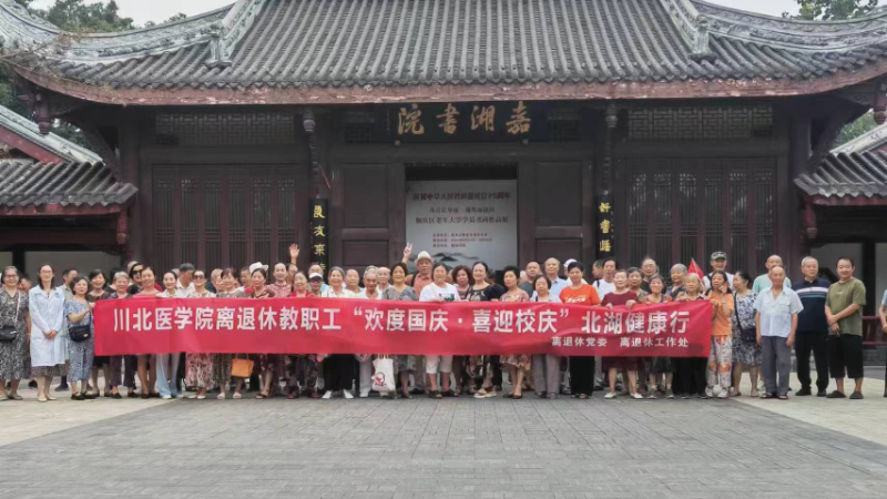 离退休工作处举办离退休教职工“欢度国庆，喜迎校庆”北湖健康行活动