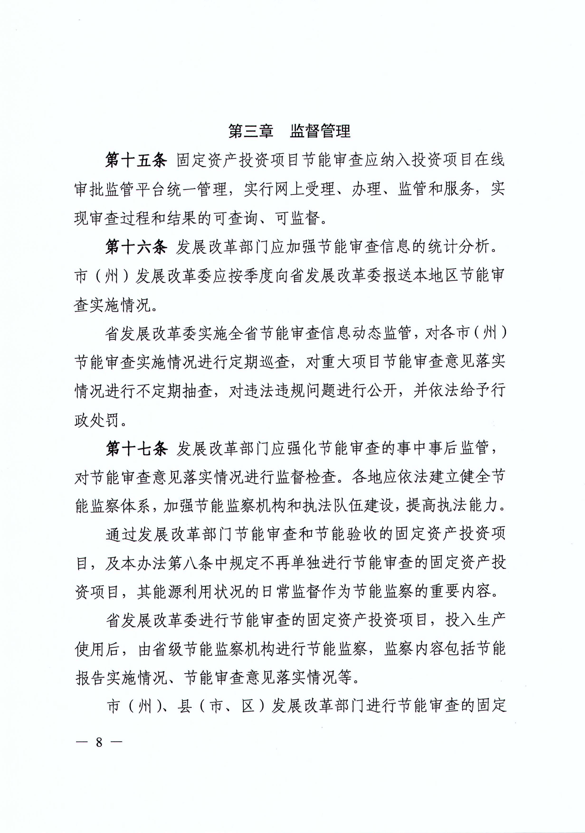 四川省发展和改革委员会关于印发《四川省固定资产投资项目节能审查实施办法》的通知（川发改环资[2017]170号）