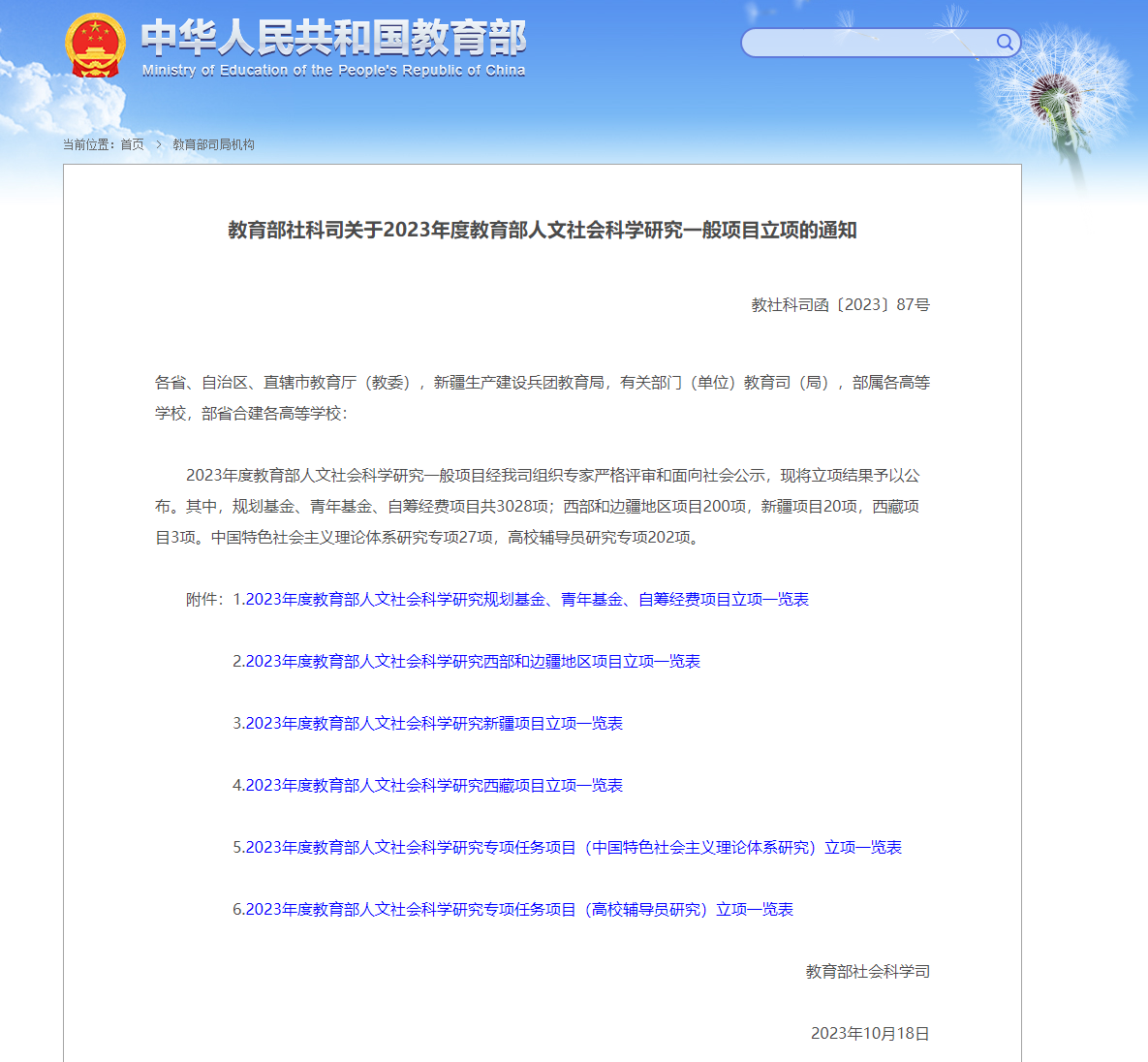 我院获得1项2023年度教育部人文社会科学研究一般项目立项