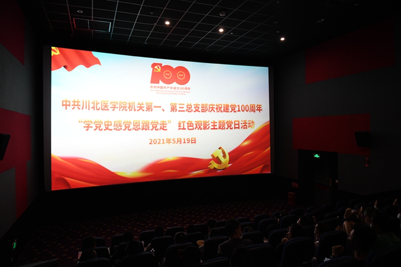 机关一、机关三党总支联合开展“学党史 感党恩 跟党走”红色观影主题党日活动