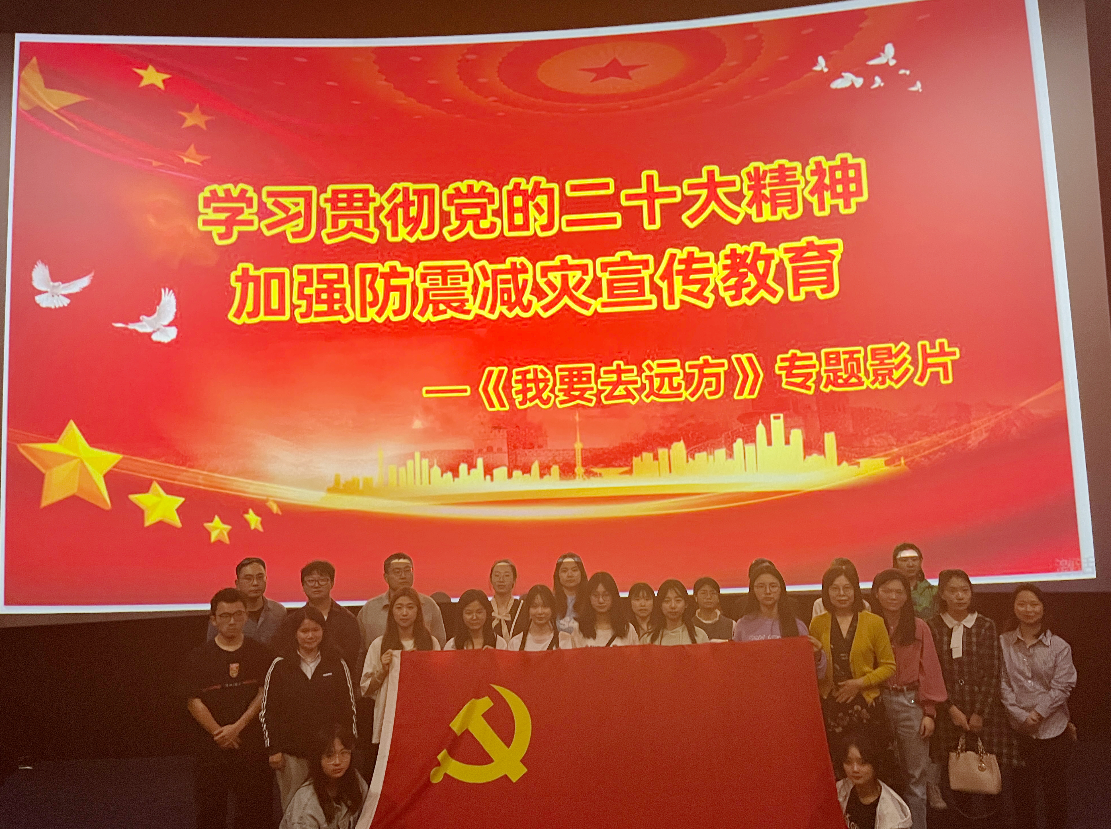 管理学院党总支组织师生观看防震减灾电影《我要去远方》