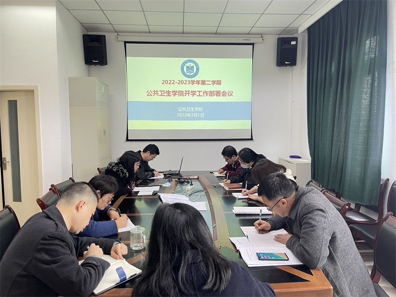 公共卫生学院召开2023年春季学期开学工作部署会