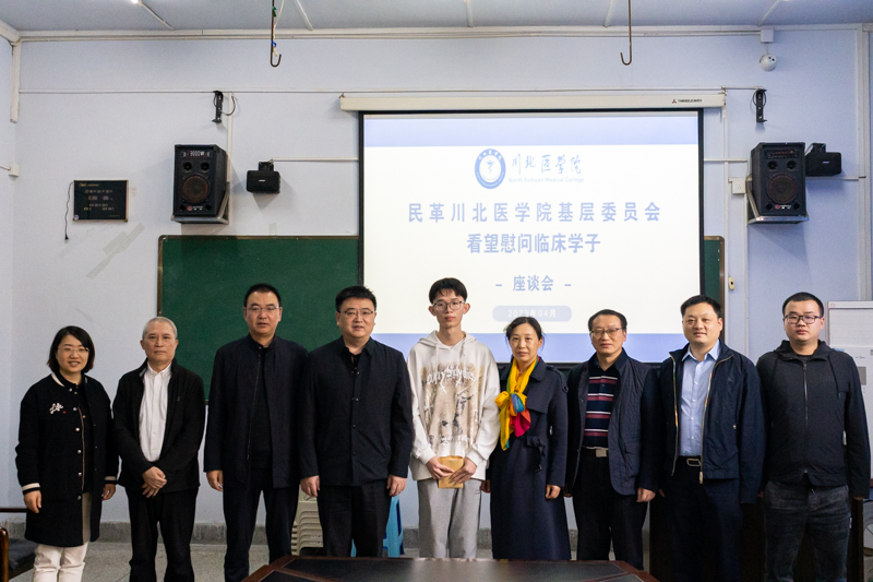 民革川北医学院基层委员会一行赴临床医学院开展慰问帮扶活动