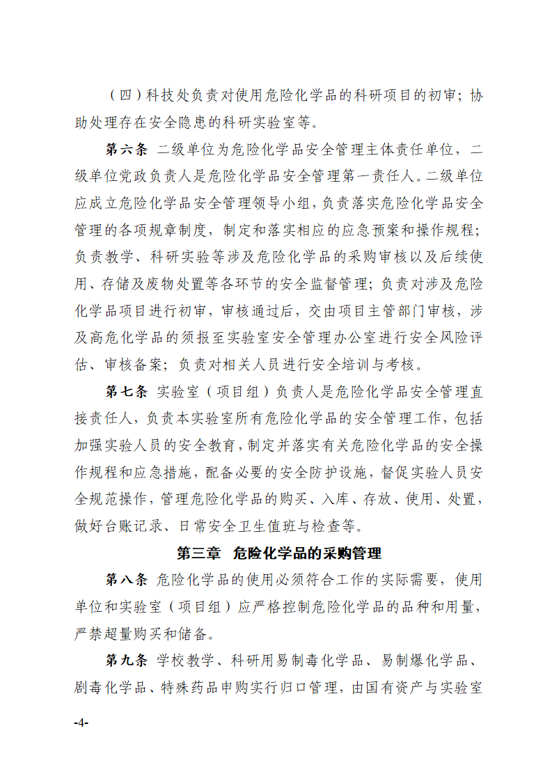 关于印发《川北医学院危险化学品安全管理办法》的通知