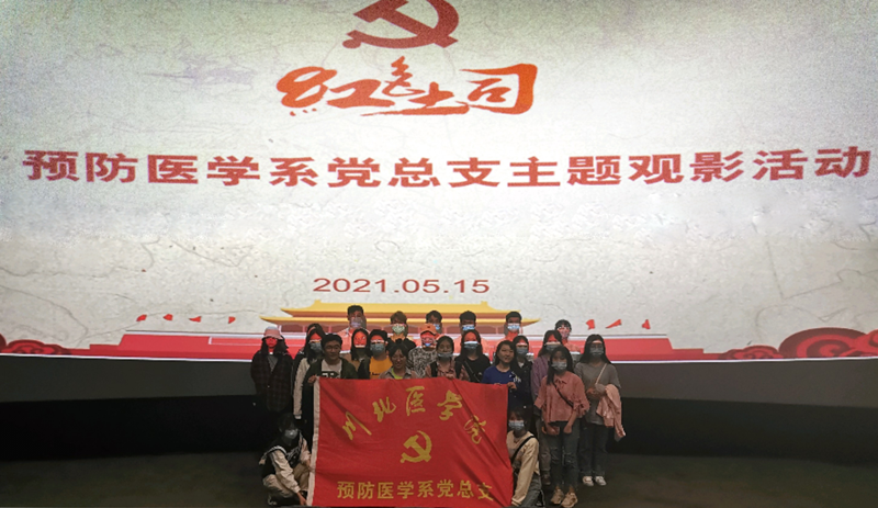 预防医学系党总支开展红色电影主题观影活动