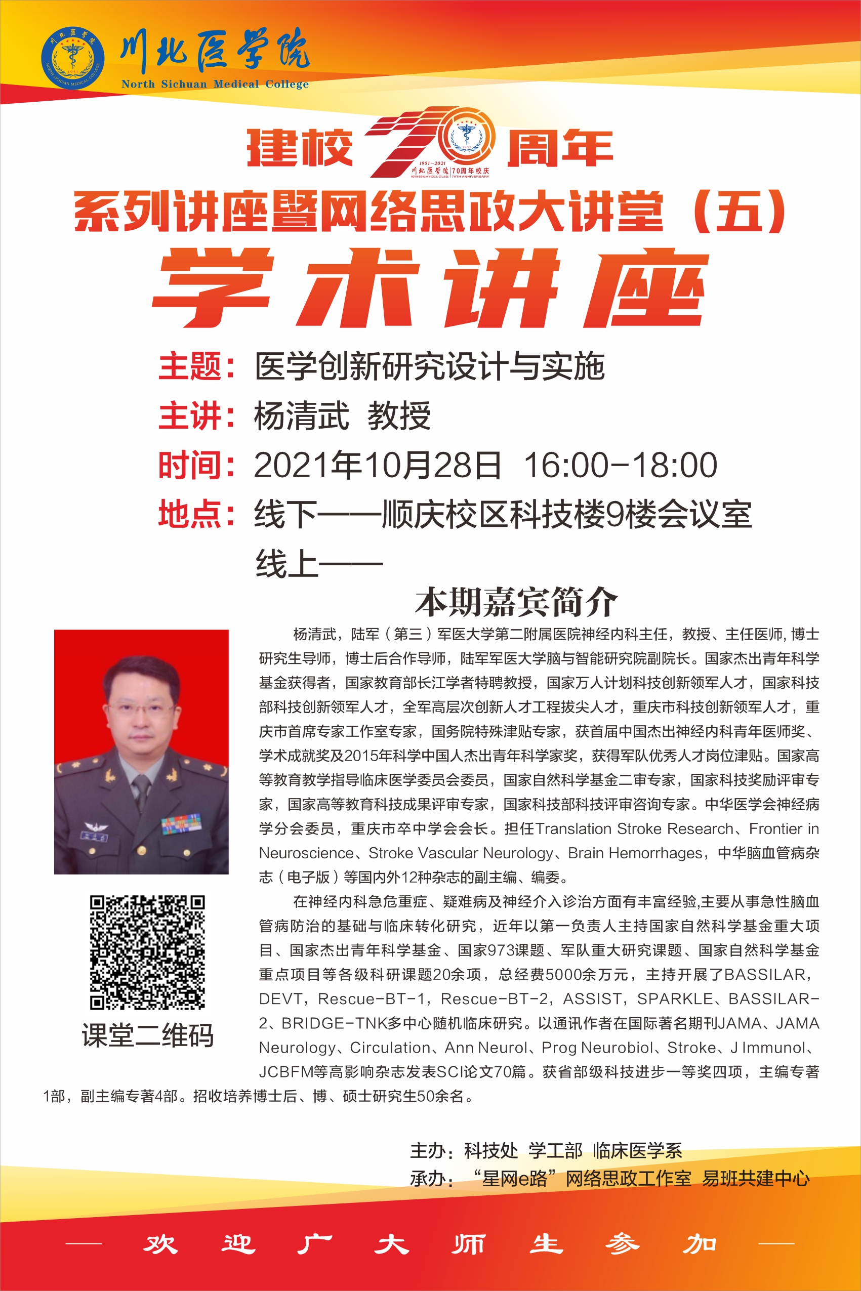 建校70周年系列讲座暨网络思政大讲堂（杨清武）