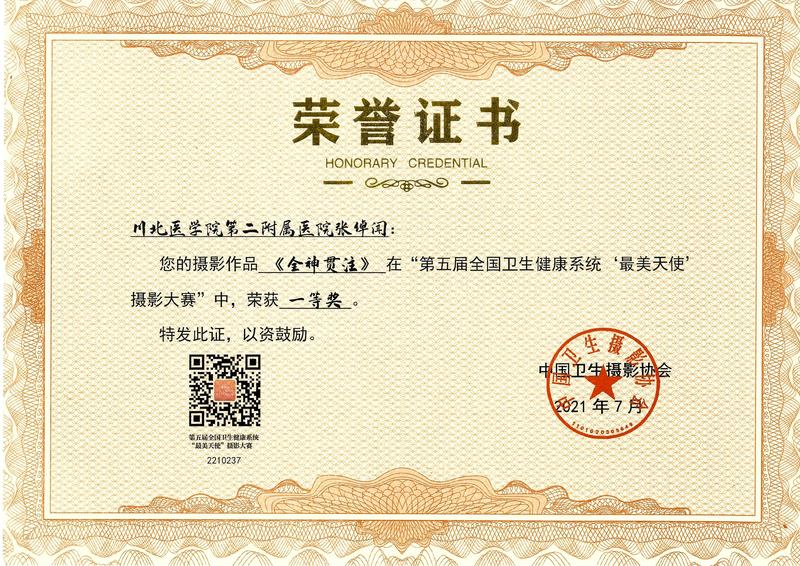 第二附属医院宣传干事在全国卫生健康系统 第五届“最美天使”摄影大赛中喜获佳绩