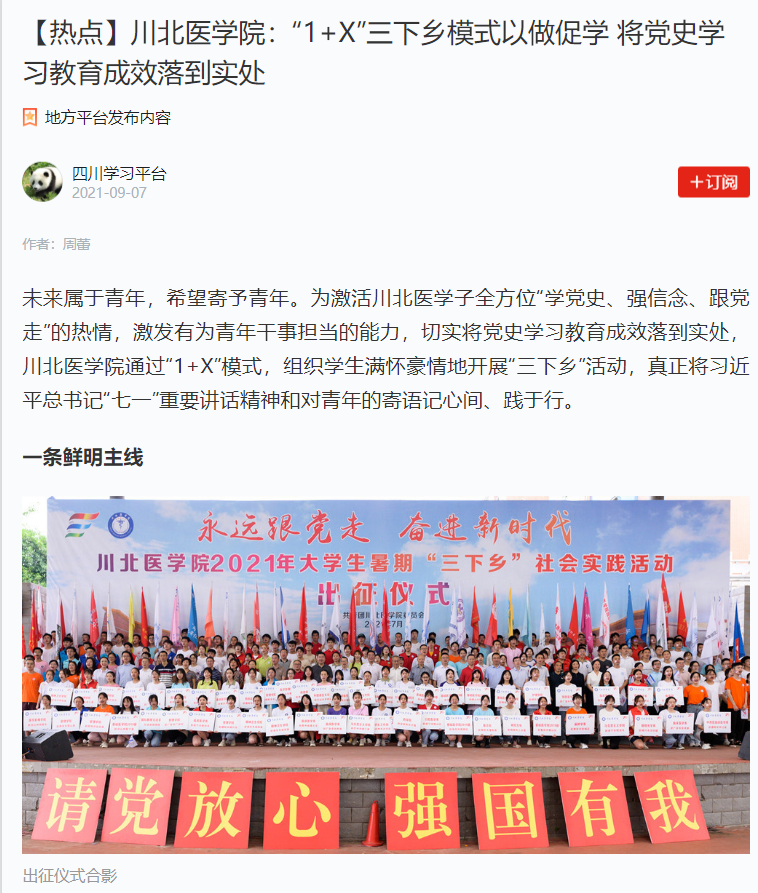 【热点】川北医学院：“1+X”三下乡模式以做促学 将党史学习教育成效落到实处