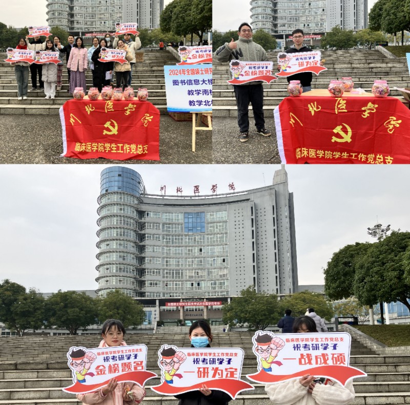 临床医学院学生工作党总支为2024届考研学子送祝福