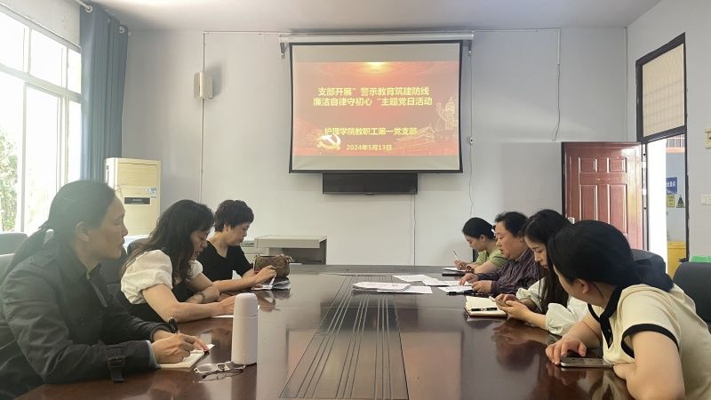 护理学院教工第一党支部开展“警示教育筑防线·廉洁自律守初心”主题党日活动