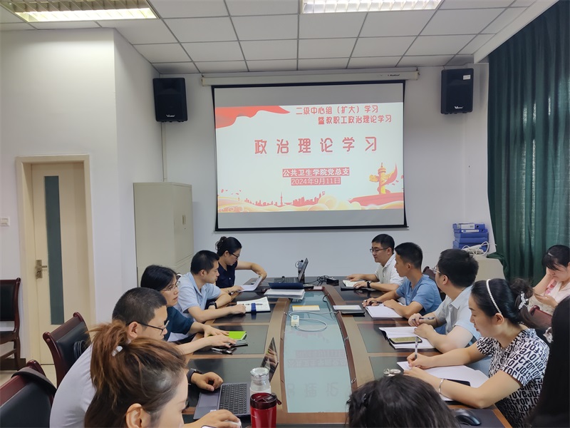 公共卫生学院召开2024年第10次二级中心组（扩大）学习暨教职工政治理论学习会