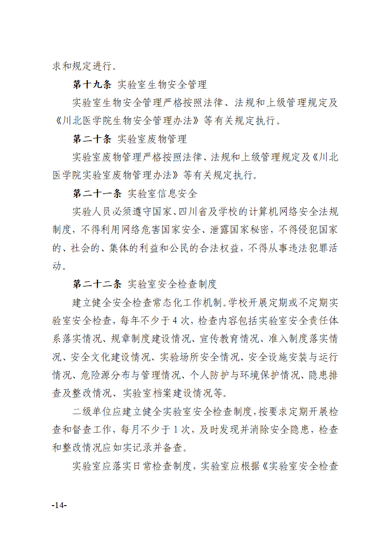 关于印发《川北医学院实验室安全建设与管理规定（修订）》的通知