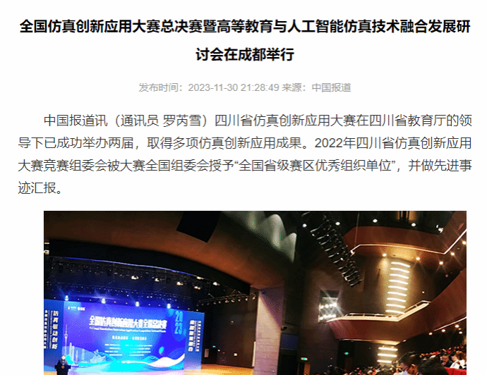 全国仿真创新应用大赛总决赛暨高等教育与人工智能仿真技术融合发展研讨会在成都举行