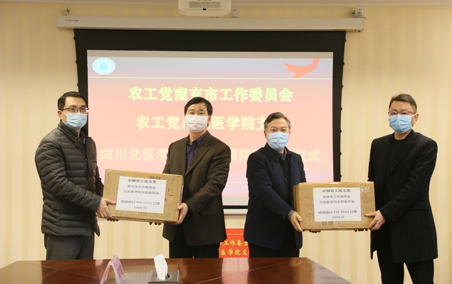 农工党南充市工作委员会、农工党川北医学院支部向我校捐赠疫情防控医疗物资