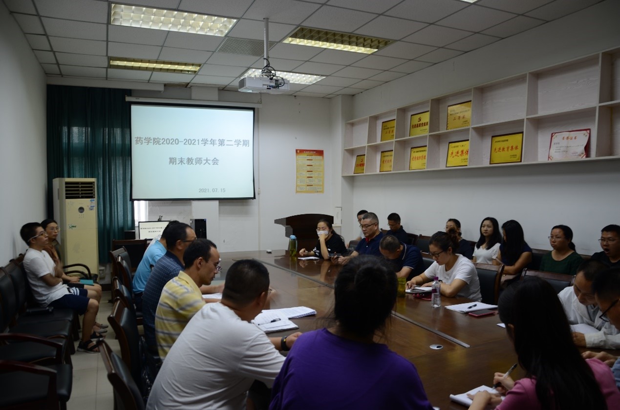 药学院召开2020-2021学年第二学期期末教师大会