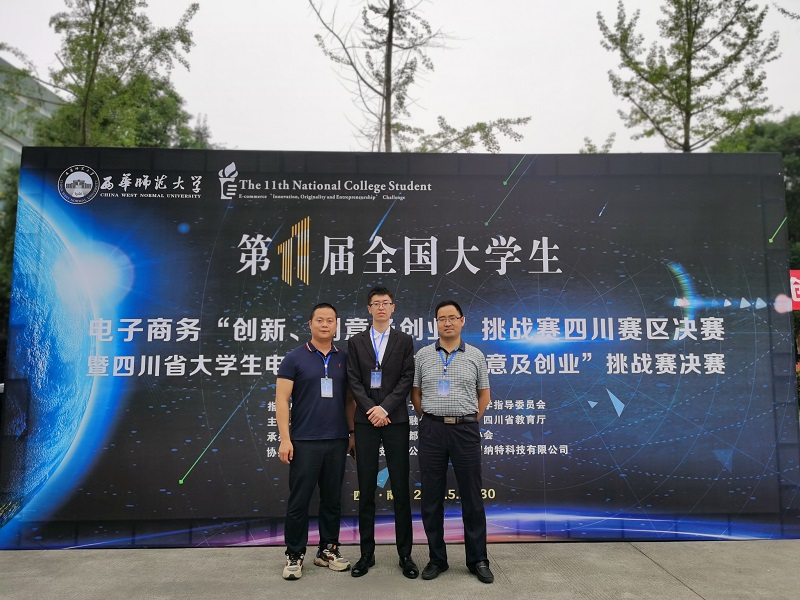 我校学生作品荣获第十一届全国大学生电子商务“创新、创意及创业”挑战赛四川赛区决赛一等奖