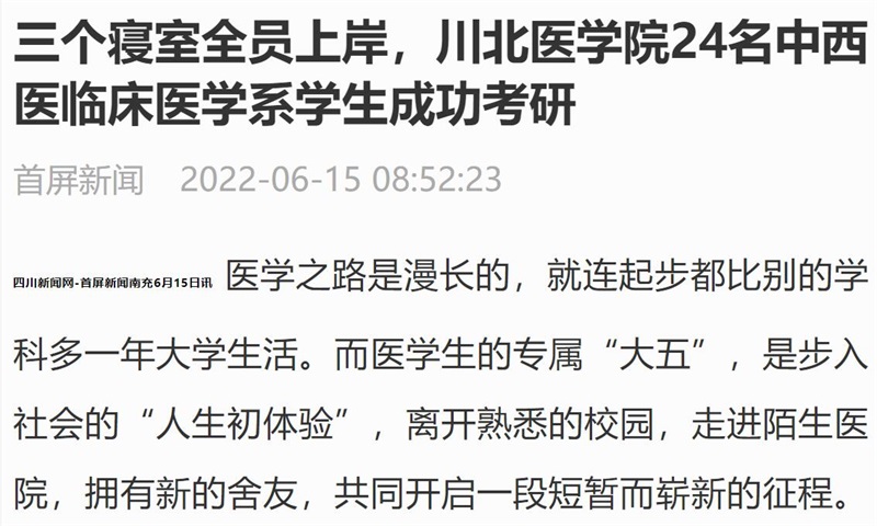 三个寝室全员上岸，川北医学院24名中西医临床医学系学生成功考研