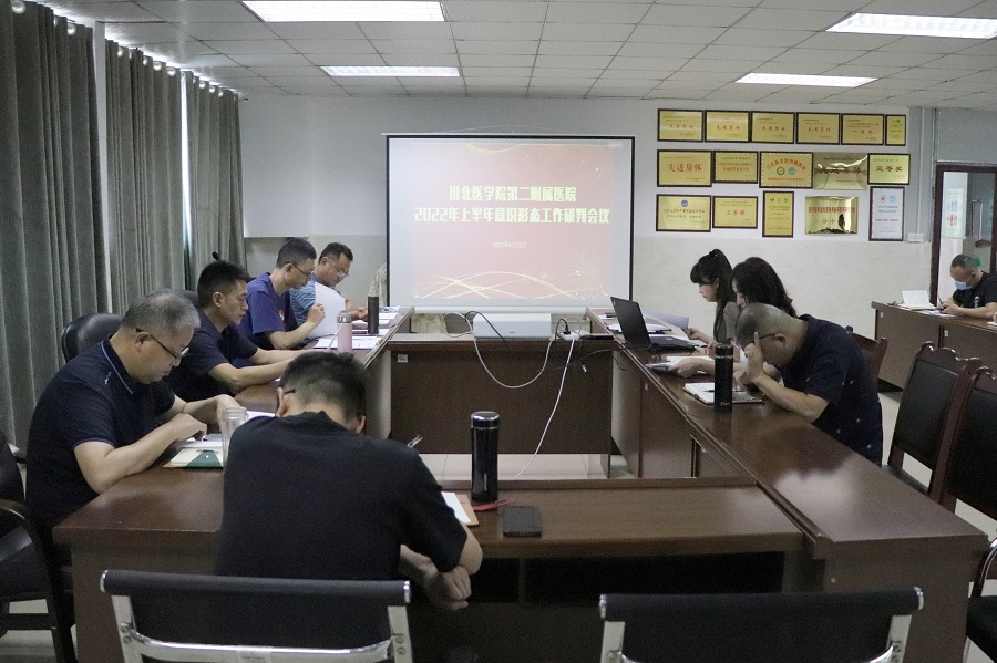 第二附属医院召开2022年上半年意识形态工作分析研判会