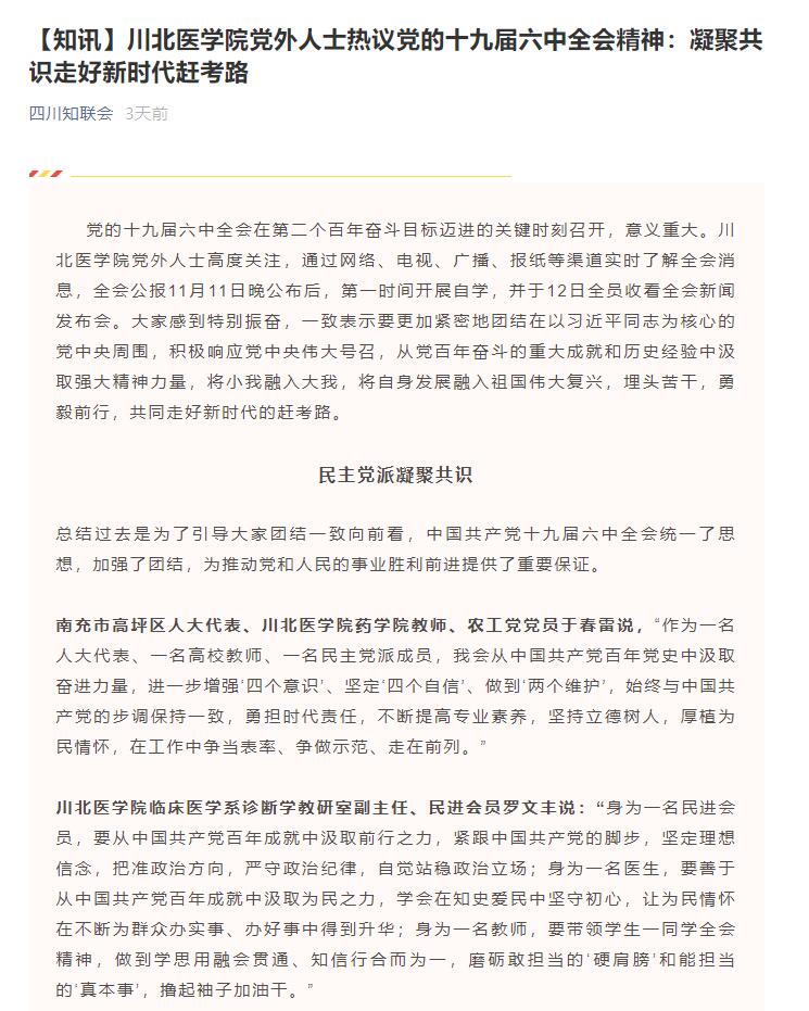 【知讯】川北医学院党外人士热议党的十九届六中全会精神：凝聚共识走好新时代赶考路