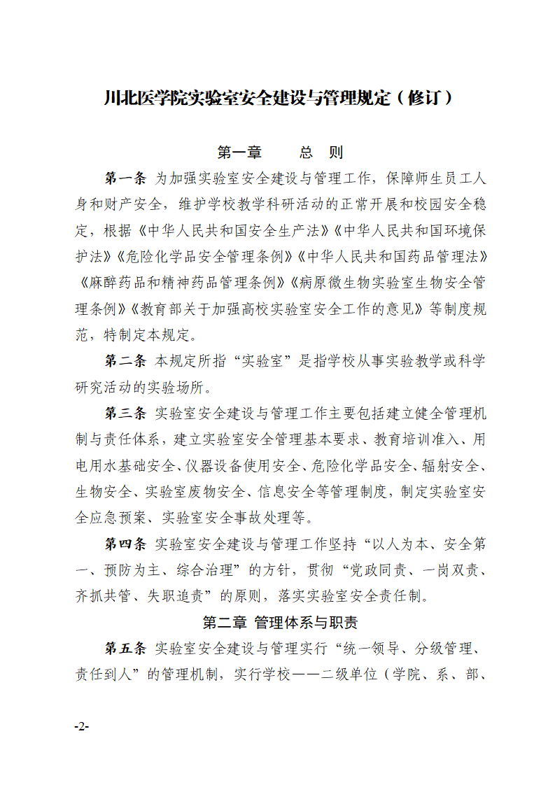 关于印发《川北医学院实验室安全建设与管理规定（修订）》的通知