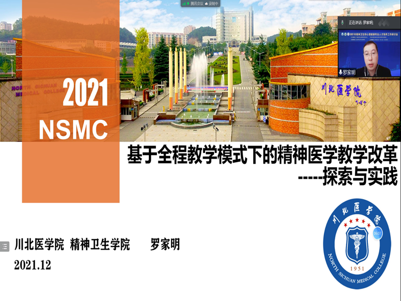 精神卫生学院参加2021年精神卫生和心理健康专业人才培养工作研讨会并作专题报告