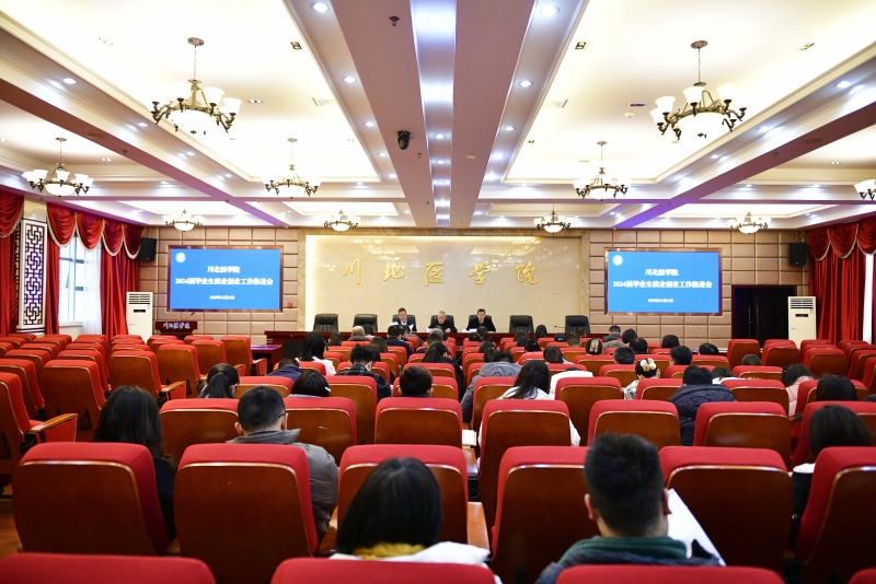 学校组织召开2024届毕业生就业创业工作推进会