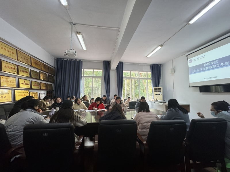 护理学院召开2023年度处科级干部及教职工年度考核述职测评会