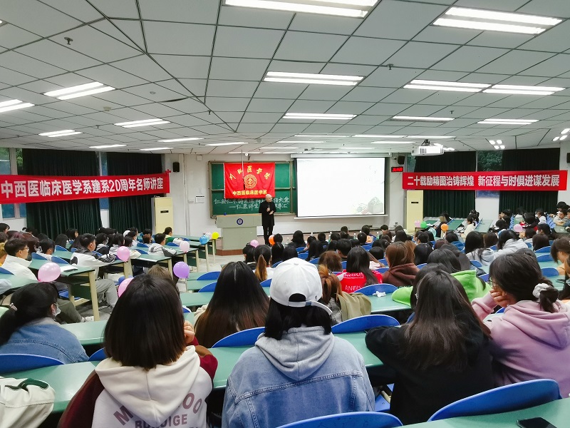 中西医临床医学系开展建系20周年 系列活动之名师讲座(二)——名医故事汇