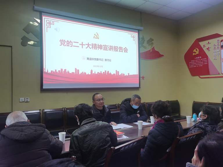 离退休党委召开学习贯彻党的二十大精神宣讲报告会