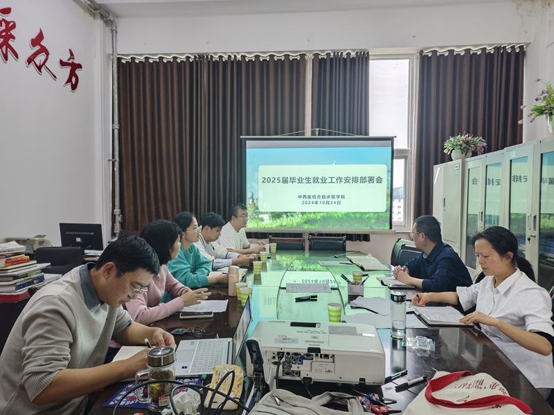 中西医结合临床医学院召开2025届毕业生 就业工作专题部署会