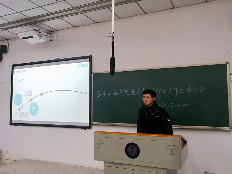 眼视光医学院团总支学生会  年终总结大会成功举行
