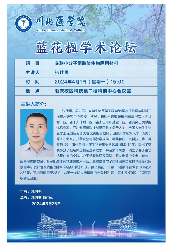 蓝花楹学术论坛----交 联 小 分 子 组 装 体 生 物 医 用 材 料