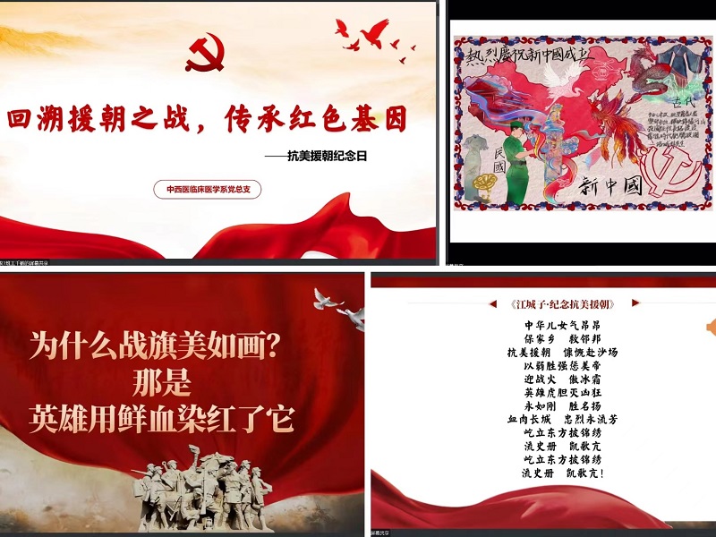 中西医临床医学系党总支开展“学习党的二十大精神,昂扬奋进勇毅前行”主题党课暨“回溯援朝之战,传承红色基因”抗美援朝纪念日活动