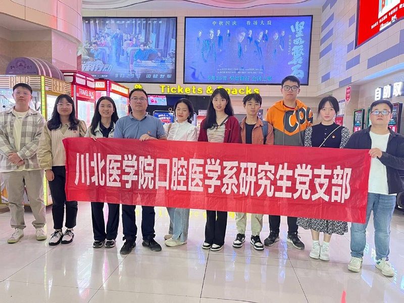 口腔医学系党总支开展观看励志电影《一山之隔》主题党日活动