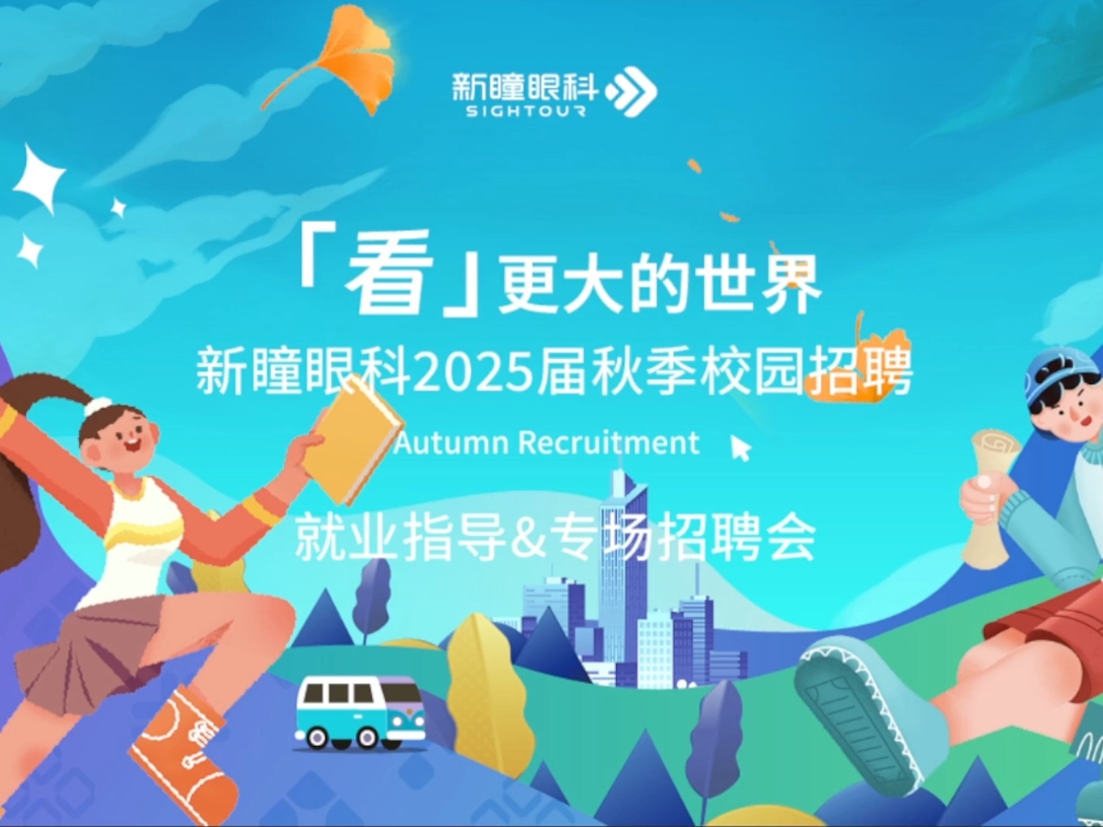 眼视光医学院成功举办空中就业指导暨秋季专场招聘会