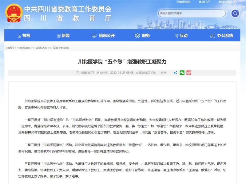 川北医学院“五个您”增强教职工凝聚力