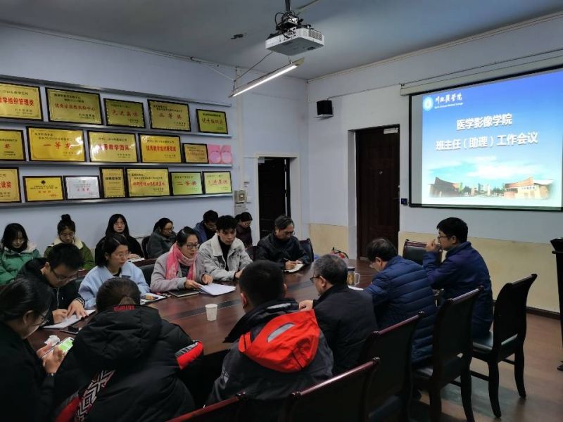 医学影像学院召开班主任工作会议