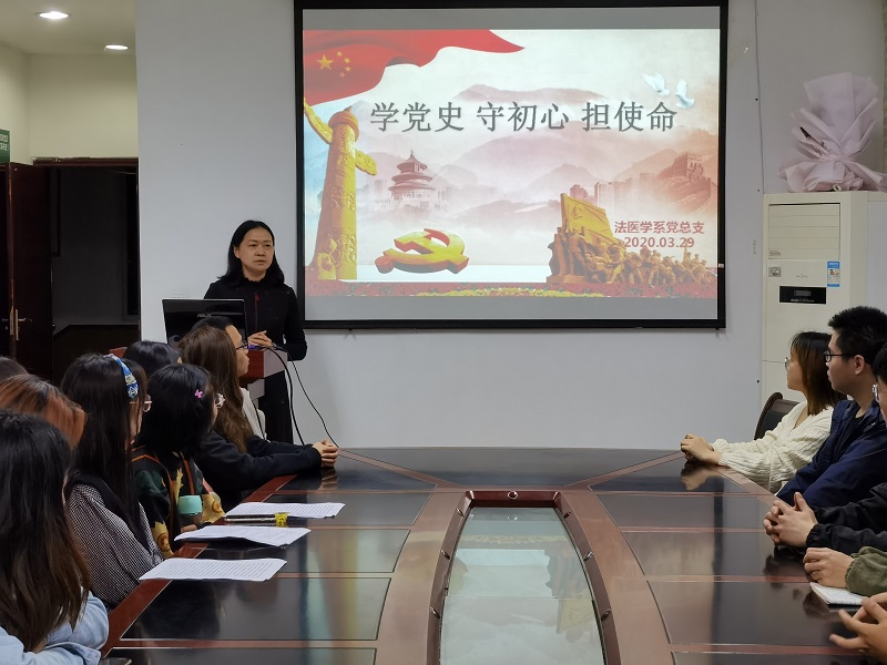 法医学系开展“学党史、守初心、担使命” 党史学习教育活动