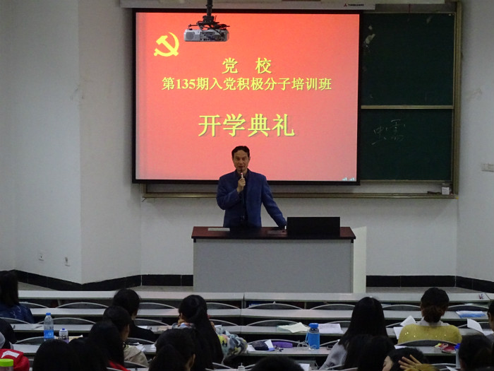 党校第135期、136期入党积极分子培训班开学